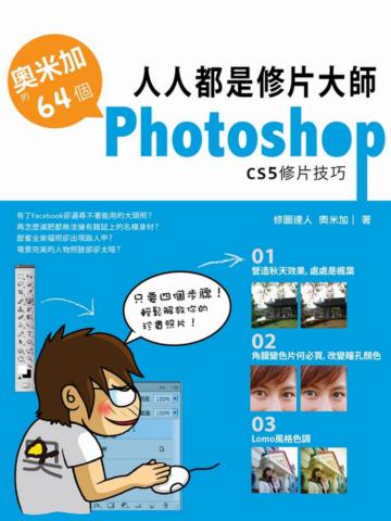 人人都是修片大師:奧米加的64個PhotoshopCS5修片技巧