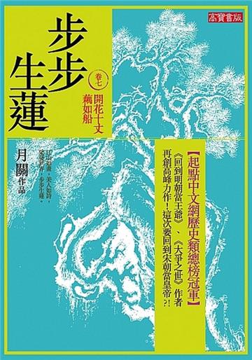 步步生蓮(7):開花十丈藕如船