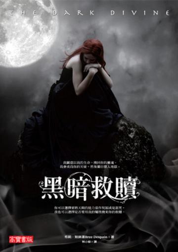 黑暗救贖