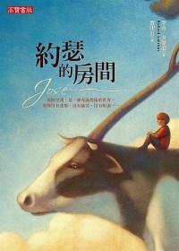 約瑟的房間