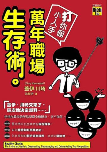 打你個小人手!萬年職場生存術