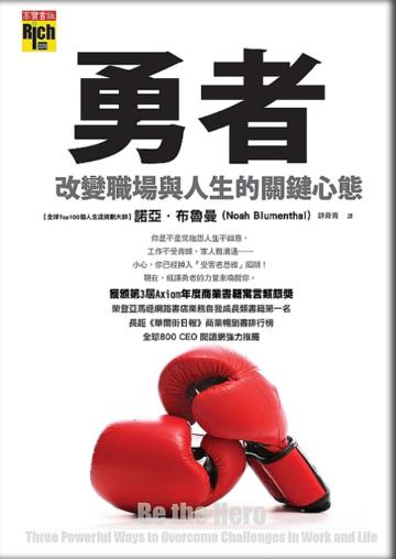 勇者：改變職場與人生的關鍵心態