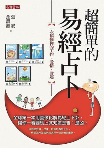 超簡單的易經占卜:一次搞懂你的工作、愛情、財運