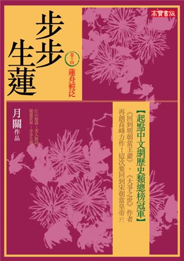 步步生蓮（14）：蓮舟輕泛