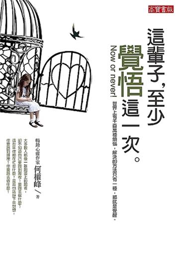 這輩子,至少覺悟這一次