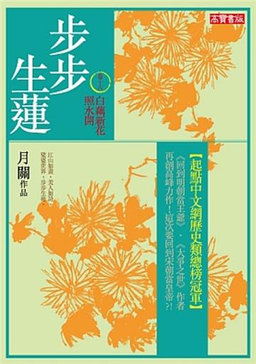 步步生蓮（16）：白藕新花照水開