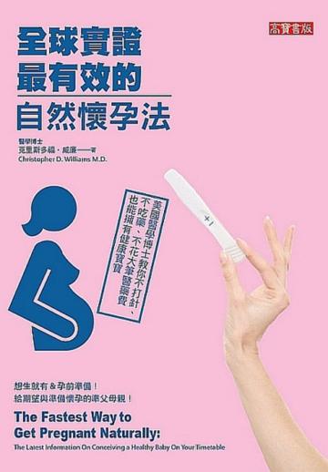 全球實證最有效的自然懷孕法:美國醫學博士教你不打針、不吃藥、不花大筆醫藥費也能擁有健康寶寶