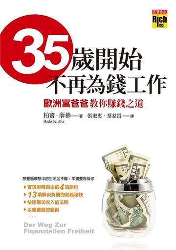 35歲開始，不再為錢工作：歐洲富爸爸教你賺錢之道