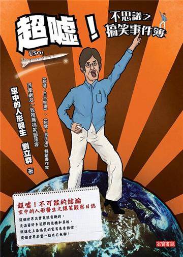 超噓!不思議之搞笑事件簿