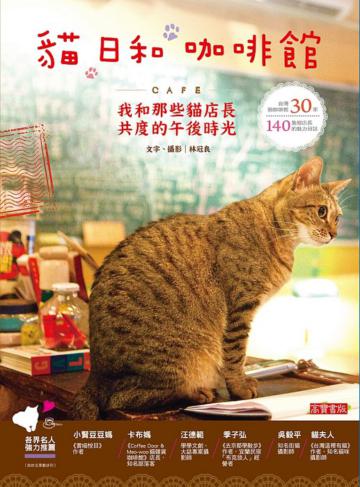貓  日和  咖啡館：我和那些貓店長共度的午後時光