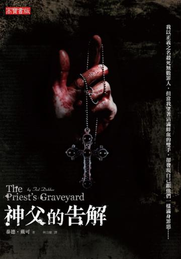 神父的告解