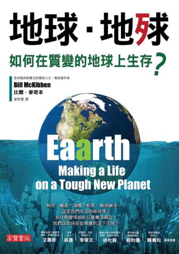 地球．地殏：如何在質變的地球上生存？