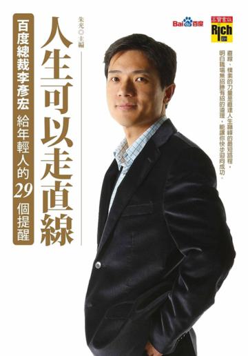 人生可以走直線:百度總裁李彥宏給年輕人的29個提醒