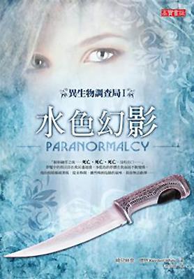 異生物調查局(I):水色幻影