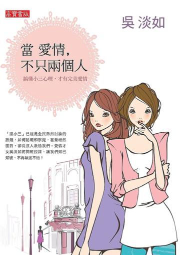 當愛情,不只兩個人:搞懂小三心理,才有完美愛情