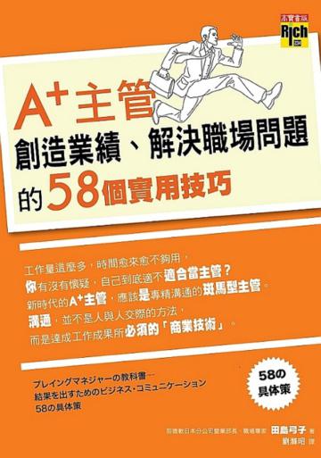 A+主管創造業績、解決職場問題的58個實用技巧