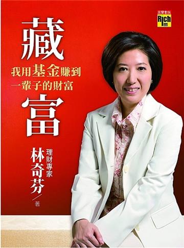 藏富:我用基金賺到一輩子的財富