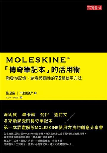 MOLESKINE 「傳奇筆記本」的活用術:激發你記錄、創意與個性的75種使用方法