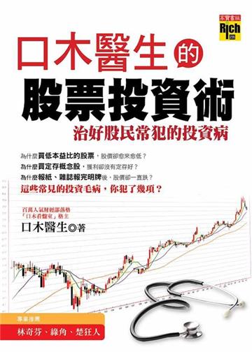 口木醫生的股票投資術:治好股民常犯的投資病