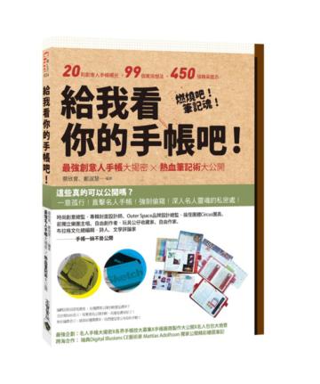 給我看你的手帳吧！最強名人手帳大揭密 X 熱血筆記術大公開