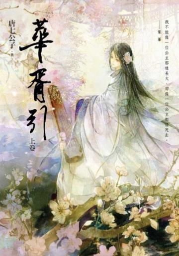 華胥引（上卷）