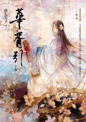 華胥引(下卷)
