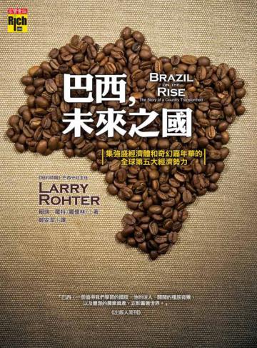 巴西,未來之國:集強盛經濟體和奇幻嘉年華的全球第五大經濟勢力