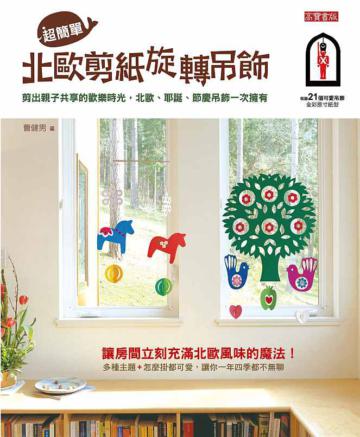超簡單,北歐剪紙旋轉吊飾:剪出親子共享的歡樂時光,北歐、耶誕、節慶吊飾一次擁有