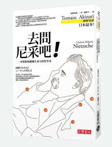 去問尼采吧!一本幫助你鍛鍊生命力的哲學小書