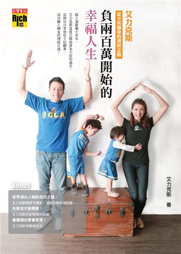 負兩百萬開始的幸福人生:艾力克斯從卡奴翻身的理財之路