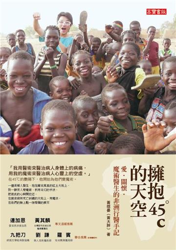 擁抱45℃的天空:愛‧關懷‧魔術醫生的非洲行醫手記