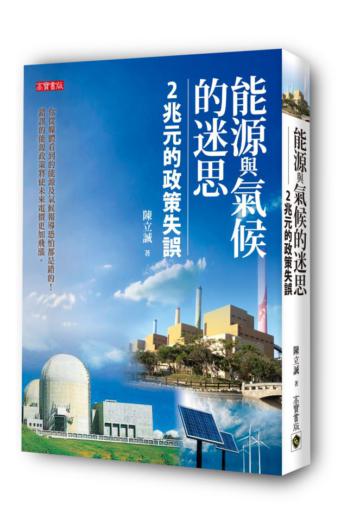 能源與氣候的迷思：2兆元的政策失誤