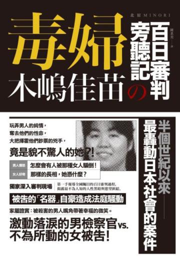 毒婦:木嶋佳苗的百日審判旁聴記