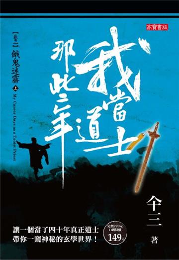 我當道士那些年(卷三):餓鬼迷霧(上)