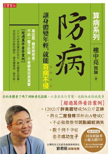 防病:讓身體變年輕,就能百病不侵【算病系列珍藏實踐版:書+回春經絡拳DVD】