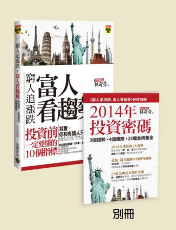 窮人追漲跌，富人看趨勢 【限量別冊版：書 +《2014年 投資密碼》別冊】