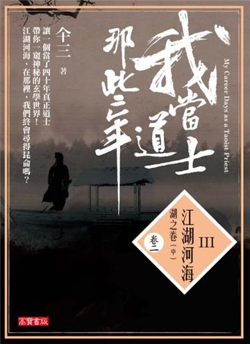 我當道士那些年 III(卷二):江湖河海‧湖之卷(中)