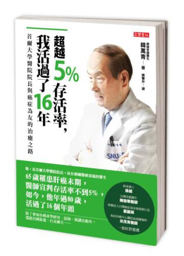 超越5%存活率,我活過了16年:首爾大學醫院院長與癌症為友的治癒之路