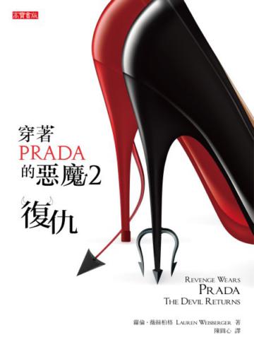 穿著Prada的惡魔(2):復仇