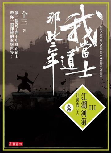 我當道士那些年 III（卷四）：江湖河海‧江河卷（上）