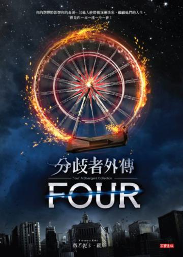 分歧者外傳:FOUR