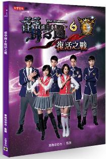 萌學園6:復活之戰