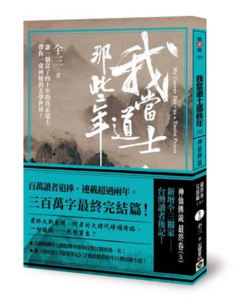 我當道士那些年第三部(14):神仙傳說‧最終卷(5)【全系列完結篇】