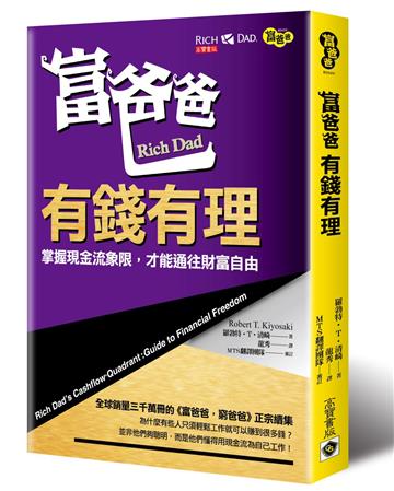 富爸爸,有錢有理:掌握現金流象限,才能通往財富自由