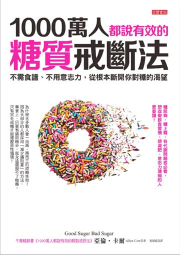 1000萬人都說有效的糖質戒斷法:不需食譜、不用意志力,從根本斷開你對糖的渴望