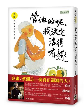 管他的呢,我決定活得有趣:蔡瀾的瀟灑寫意人生
