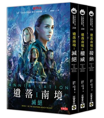 遺落南境三部曲套書:滅絕、權威、接納