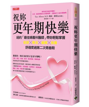 祝妳更年期快樂:紐約「最佳婦產科醫師」帶妳輕鬆掌握症狀╳療法╳緩解╳保養,舒適度過第二次青春期