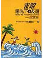 雀躍陽光下的友誼