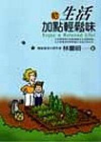給生活加點輕鬆味